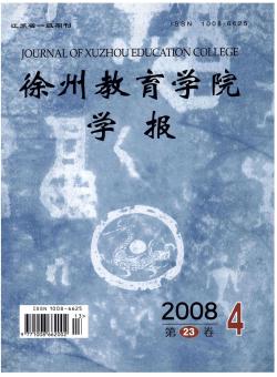 徐州教育学院学报期刊